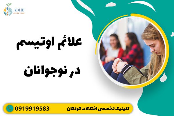 علائم اوتیسم در نوجوانان